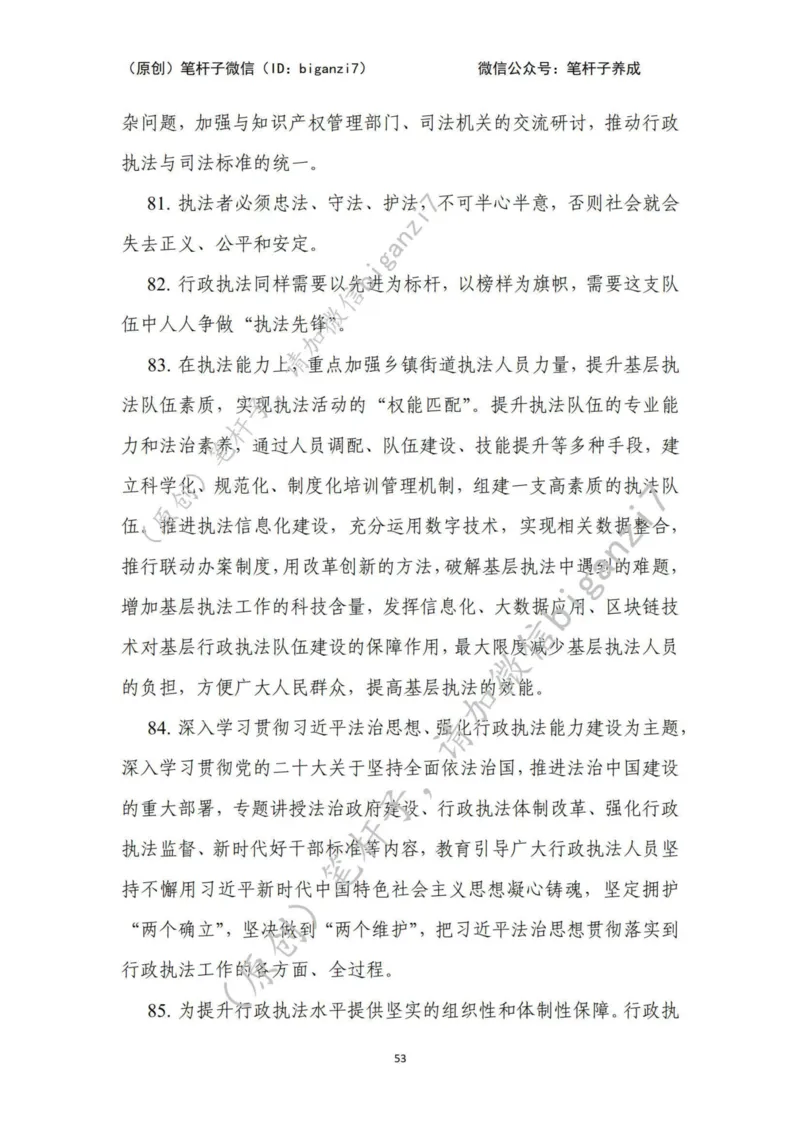 重磅宝典！上岸必背！笔杆子整理&middot;行政执法类素材库（2024年）_2026考公资料_（57）申论材料_00、笔杆子晨读材料_最新笔杆子6大素材库（2024年）