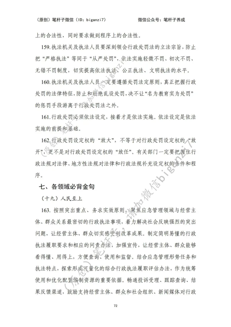 重磅宝典！上岸必背！笔杆子整理&middot;行政执法类素材库（2024年）_2026考公资料_（57）申论材料_00、笔杆子晨读材料_最新笔杆子6大素材库（2024年）