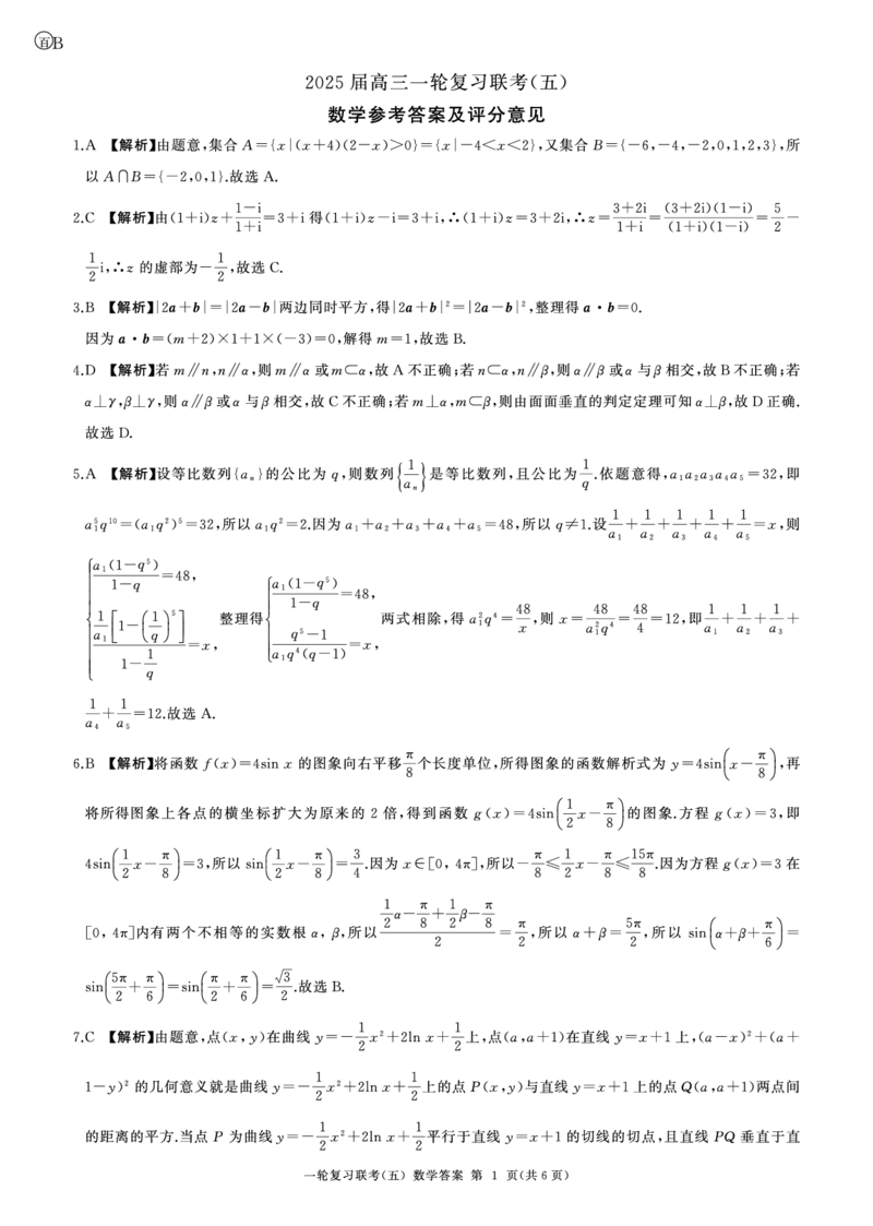 25一轮五数学(B)答案_2025年1月_250117百师联盟2025届高三一轮复习联考（五）（全科）_百师联盟2025届高三一轮复习联考（五）数学