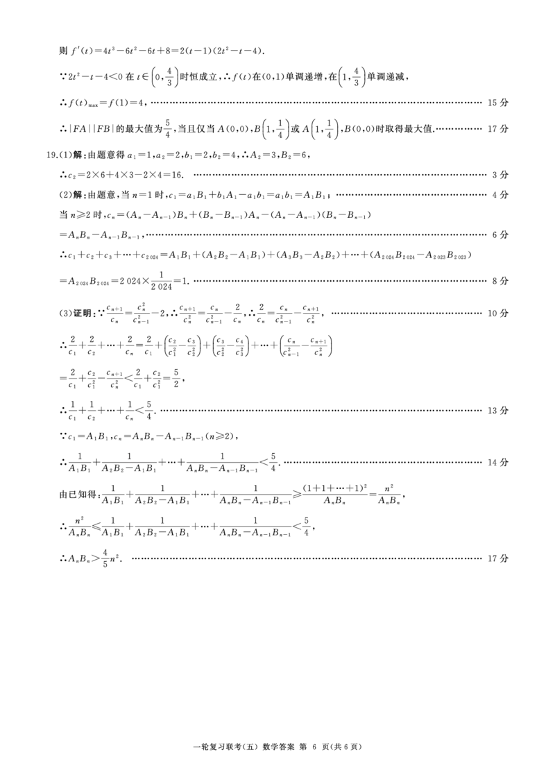 25一轮五数学(B)答案_2025年1月_250117百师联盟2025届高三一轮复习联考（五）（全科）_百师联盟2025届高三一轮复习联考（五）数学