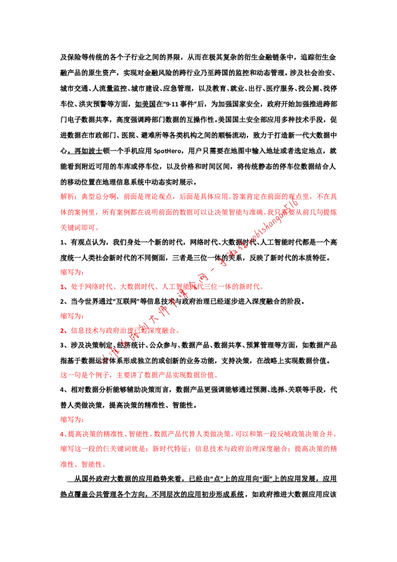 上海市考真题解析（二）公众号：叛逆小樱桃_2026考公资料_（30）申论+面试为民公考大合集（人须在事上磨申论、刘大师）_申论+面试刘大师_申论+面试刘大师知识星球资料