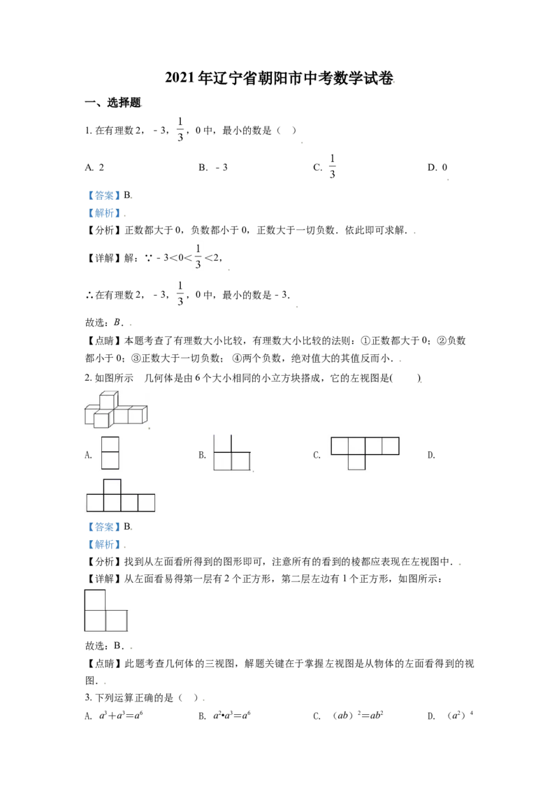 辽宁省朝阳市2021年中考数学真题试卷（解析版）_中考真题_2.数学中考真题2015-2024年_2021中考数学真题86份_2021辽宁_朝阳数学