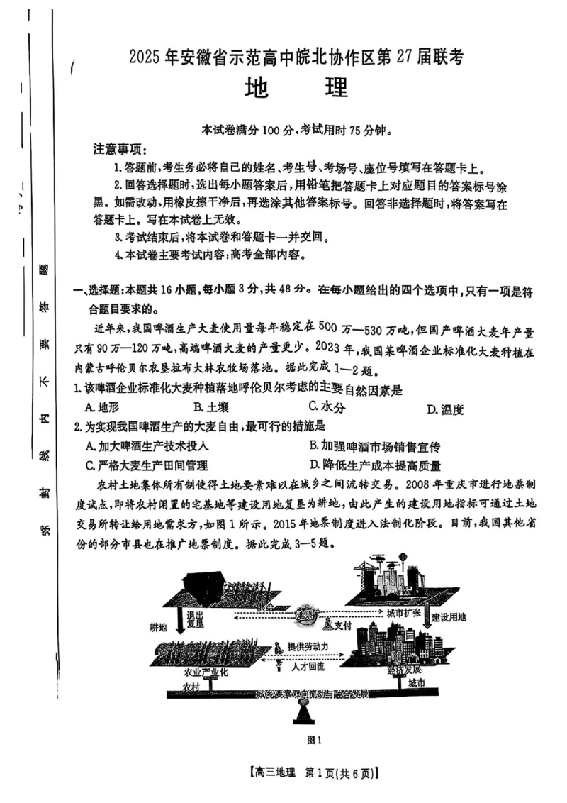 2025年安徽省示范高中皖北协作区第27届联考地理_2025年3月_2503282025年安徽省示范高中皖北协作区第27届联考（全科）_2025年安徽省示范高中皖北协作区第27届联考地理