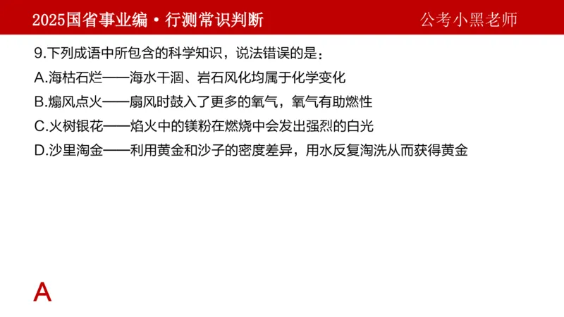课件科技专项_2026考公资料_（11）小黑（离职去上岸村了）_公基时政政治理论小黑合集（2024+2025）_2025小黑资料合集_政治理论2025省考小黑政治理论+常识判断冲刺班_讲义