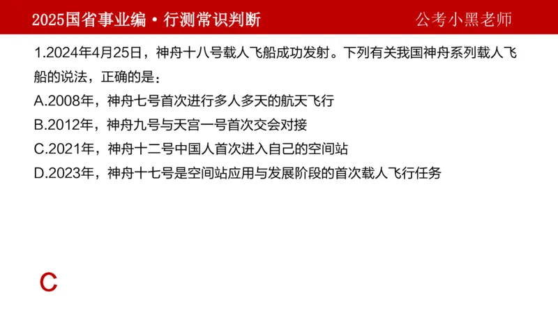 课件科技专项_2026考公资料_（11）小黑（离职去上岸村了）_公基时政政治理论小黑合集（2024+2025）_2025小黑资料合集_政治理论2025省考小黑政治理论+常识判断冲刺班_讲义