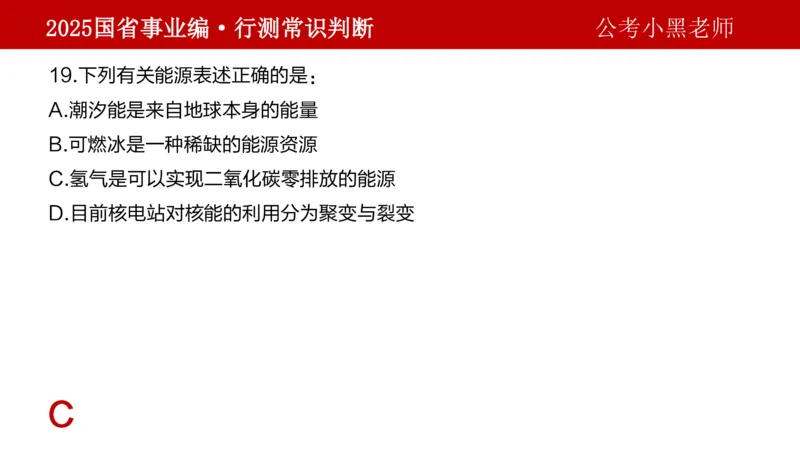 课件科技专项_2026考公资料_（11）小黑（离职去上岸村了）_公基时政政治理论小黑合集（2024+2025）_2025小黑资料合集_政治理论2025省考小黑政治理论+常识判断冲刺班_讲义