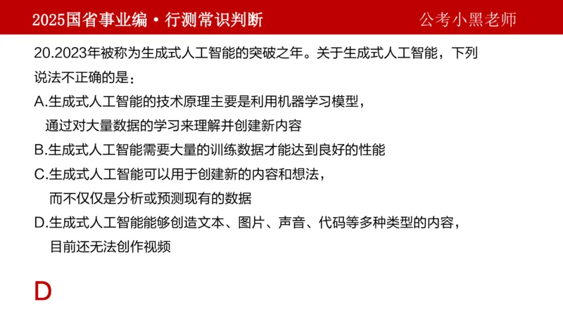 课件科技专项_2026考公资料_（11）小黑（离职去上岸村了）_公基时政政治理论小黑合集（2024+2025）_2025小黑资料合集_政治理论2025省考小黑政治理论+常识判断冲刺班_讲义