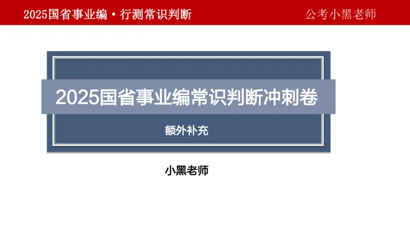 课件科技专项_2026考公资料_（11）小黑（离职去上岸村了）_公基时政政治理论小黑合集（2024+2025）_2025小黑资料合集_政治理论2025省考小黑政治理论+常识判断冲刺班_讲义