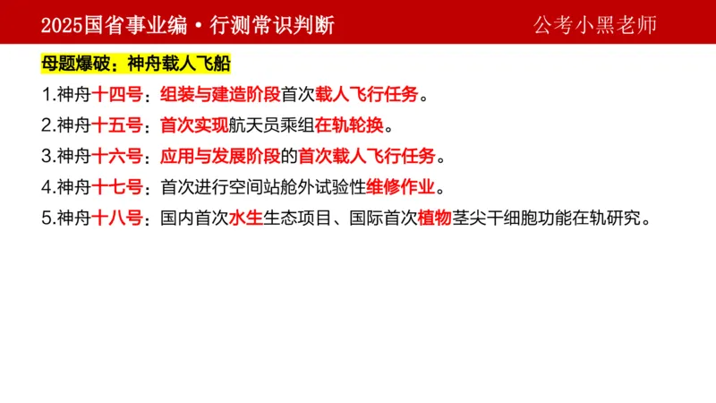 课件科技专项_2026考公资料_（11）小黑（离职去上岸村了）_公基时政政治理论小黑合集（2024+2025）_2025小黑资料合集_政治理论2025省考小黑政治理论+常识判断冲刺班_讲义