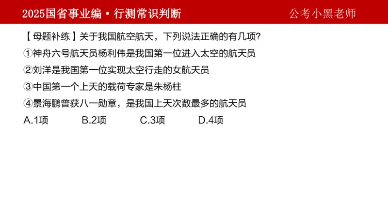 课件科技专项_2026考公资料_（11）小黑（离职去上岸村了）_公基时政政治理论小黑合集（2024+2025）_2025小黑资料合集_政治理论2025省考小黑政治理论+常识判断冲刺班_讲义