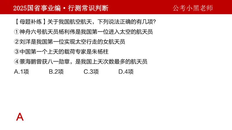 课件科技专项_2026考公资料_（11）小黑（离职去上岸村了）_公基时政政治理论小黑合集（2024+2025）_2025小黑资料合集_政治理论2025省考小黑政治理论+常识判断冲刺班_讲义