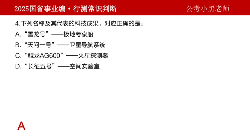 课件科技专项_2026考公资料_（11）小黑（离职去上岸村了）_公基时政政治理论小黑合集（2024+2025）_2025小黑资料合集_政治理论2025省考小黑政治理论+常识判断冲刺班_讲义