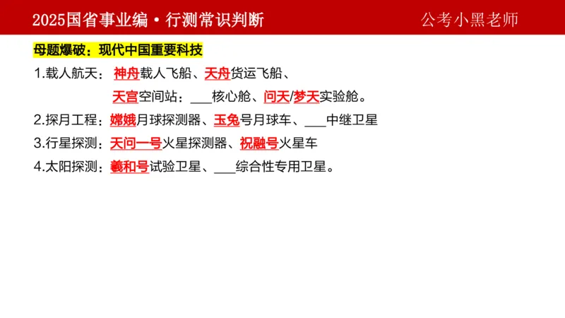 课件科技专项_2026考公资料_（11）小黑（离职去上岸村了）_公基时政政治理论小黑合集（2024+2025）_2025小黑资料合集_政治理论2025省考小黑政治理论+常识判断冲刺班_讲义