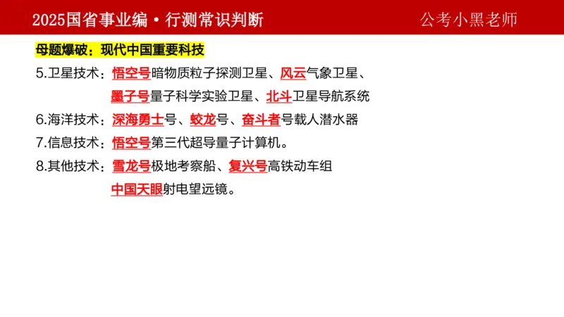 课件科技专项_2026考公资料_（11）小黑（离职去上岸村了）_公基时政政治理论小黑合集（2024+2025）_2025小黑资料合集_政治理论2025省考小黑政治理论+常识判断冲刺班_讲义