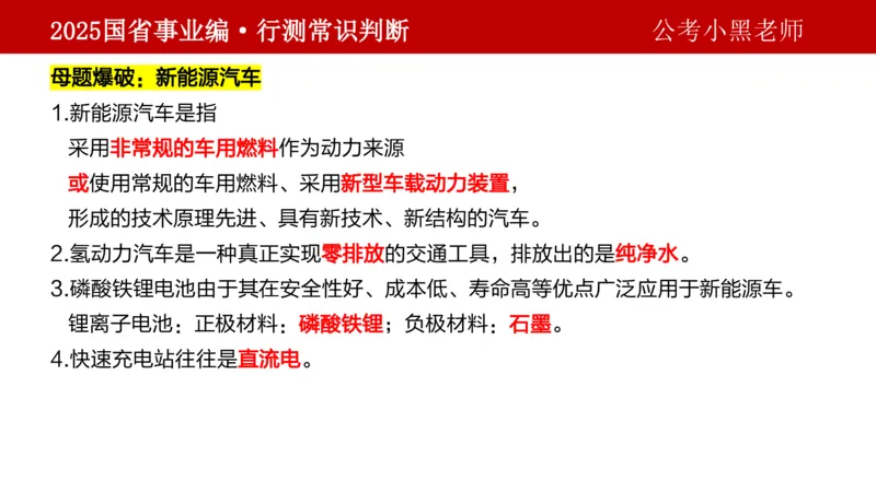 课件科技专项_2026考公资料_（11）小黑（离职去上岸村了）_公基时政政治理论小黑合集（2024+2025）_2025小黑资料合集_政治理论2025省考小黑政治理论+常识判断冲刺班_讲义