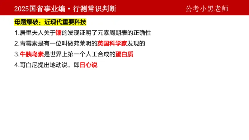 课件科技专项_2026考公资料_（11）小黑（离职去上岸村了）_公基时政政治理论小黑合集（2024+2025）_2025小黑资料合集_政治理论2025省考小黑政治理论+常识判断冲刺班_讲义