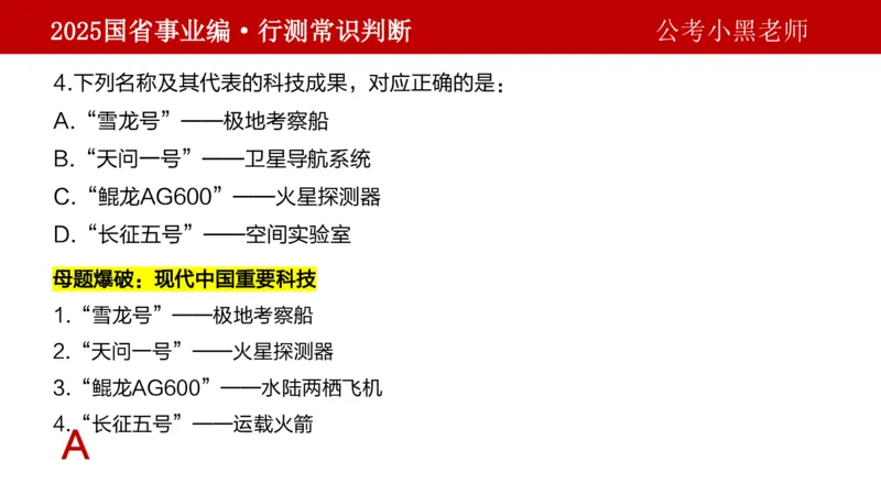 课件科技专项_2026考公资料_（11）小黑（离职去上岸村了）_公基时政政治理论小黑合集（2024+2025）_2025小黑资料合集_政治理论2025省考小黑政治理论+常识判断冲刺班_讲义
