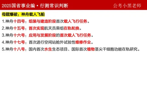 课件科技专项_2026考公资料_（11）小黑（离职去上岸村了）_公基时政政治理论小黑合集（2024+2025）_2025小黑资料合集_政治理论2025省考小黑政治理论+常识判断冲刺班_讲义