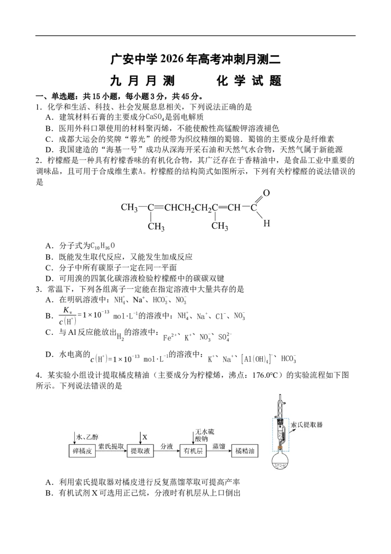化学_2025年10月_251007四川省广安中学2025-2026学年高三上学期10月月考（全科）_四川省广安中学2025-2026学年高三上学期10月月考化学试题（含答案）