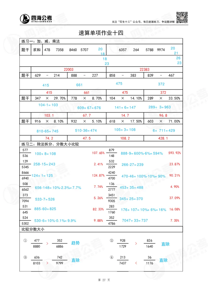 速算练习14_2026考公资料_（01）花生十三_速算2026年四海拾伊15天速算训练营_答案