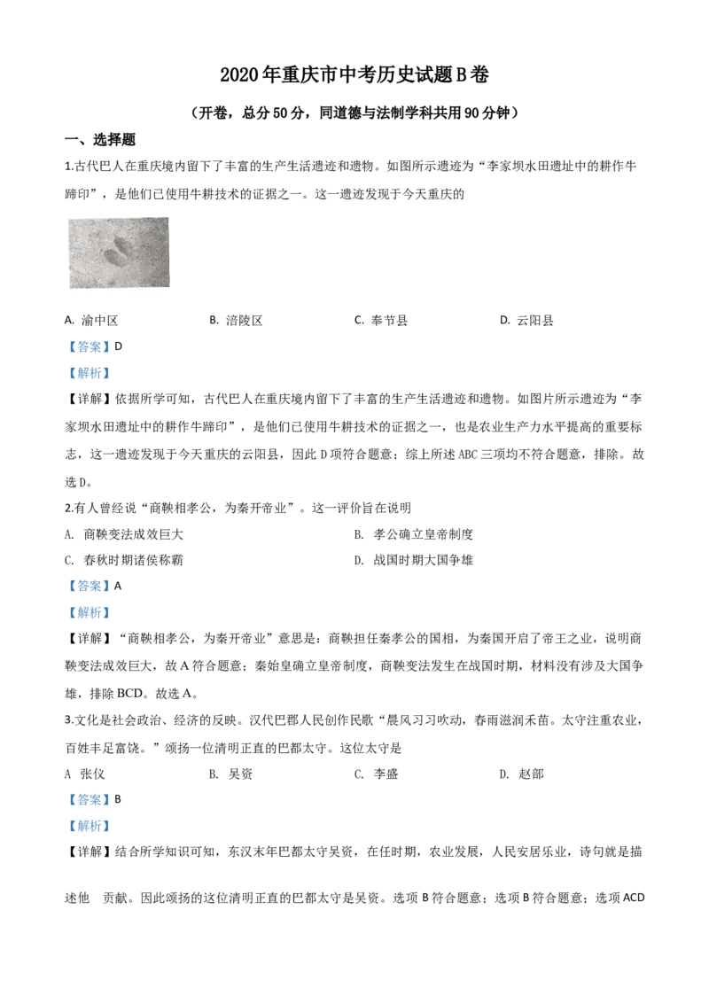 精品解析：重庆市2020年中考历史试题（B卷）（解析版）_中考真题_6.历史中考真题2015-2024年_2020历史真题79份_2020年中考真题精品解析历史（重庆B卷）精编word版