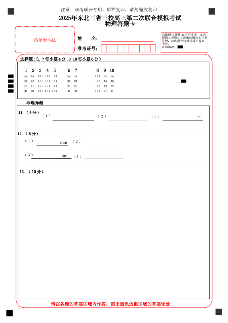 A4物理答题卡(二模)_2025年4月_250403东北三省三校2025届高三第二次联合模拟考试（哈师大附中、东师大附中、辽宁省实验中学）（全科）