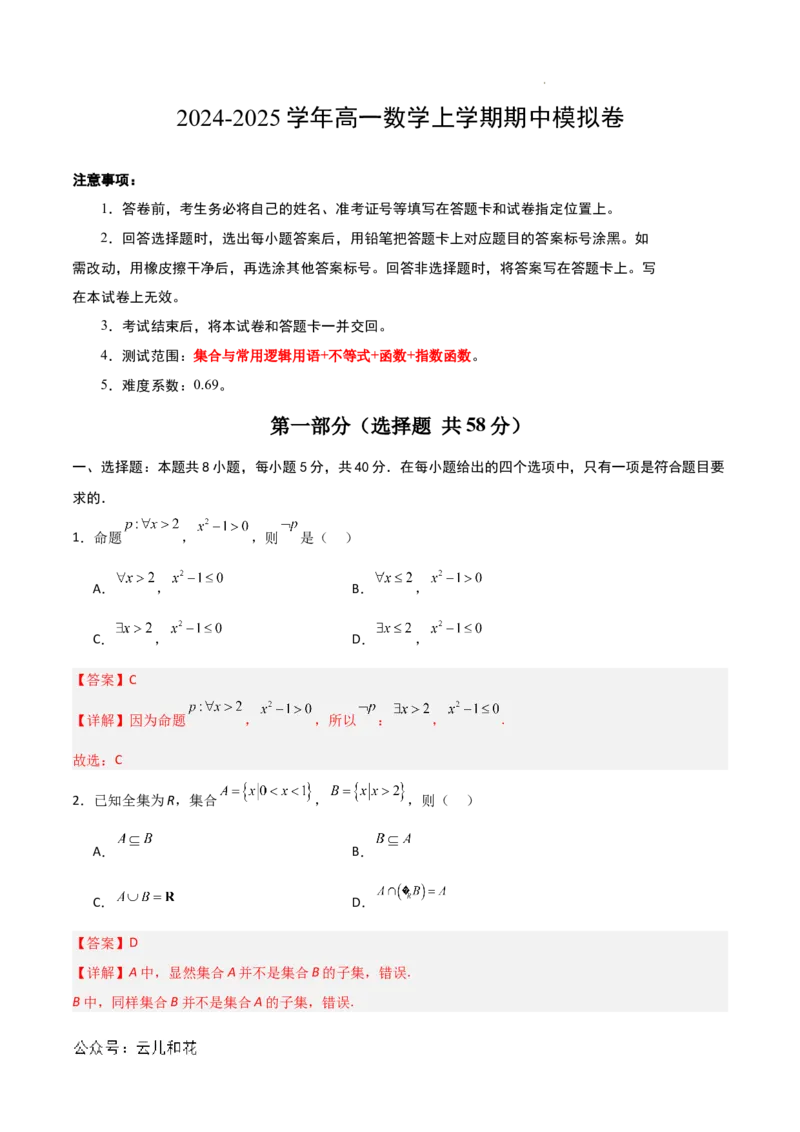 高一数学期中模拟卷01（全解全析）_1多考区联考试卷_1014高一期中模拟卷（新高考通用）黄金卷：2024-2025学年高一上学期期中模拟考试
