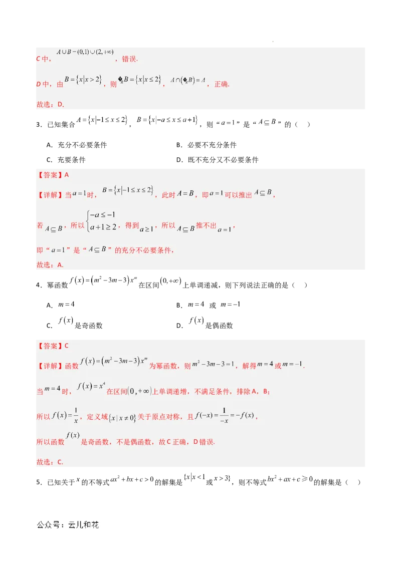 高一数学期中模拟卷01（全解全析）_1多考区联考试卷_1014高一期中模拟卷（新高考通用）黄金卷：2024-2025学年高一上学期期中模拟考试