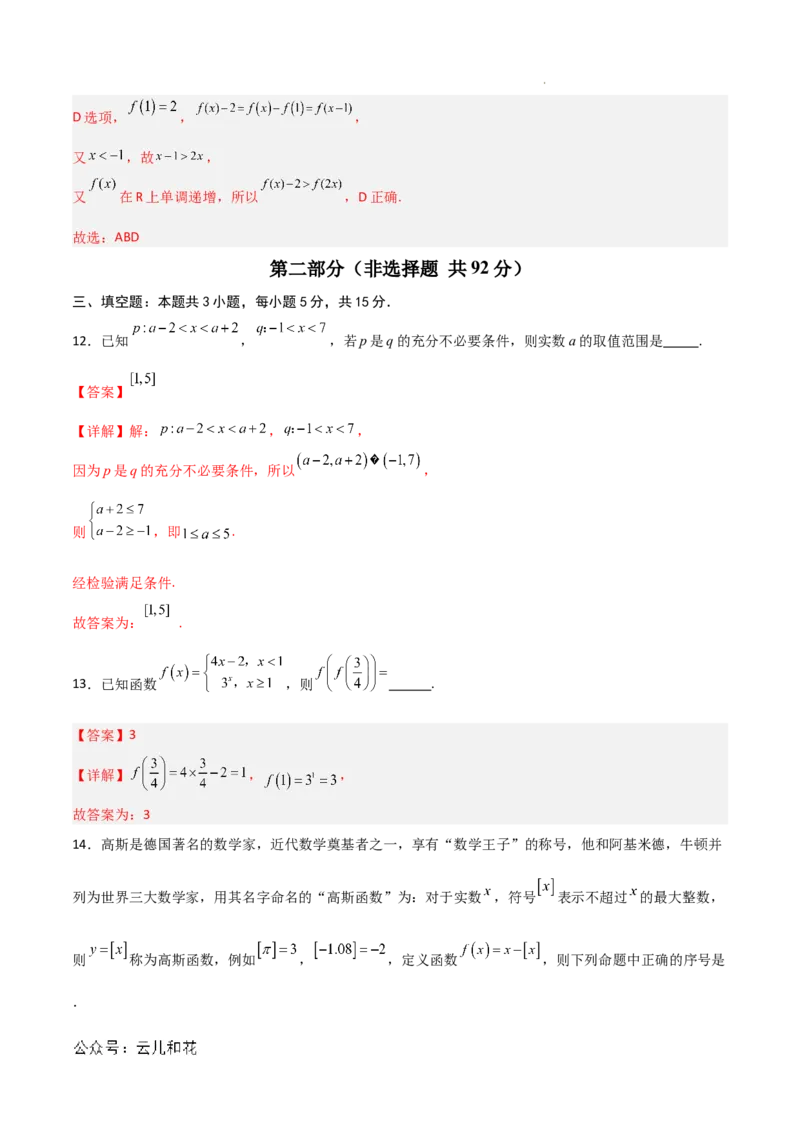 高一数学期中模拟卷01（全解全析）_1多考区联考试卷_1014高一期中模拟卷（新高考通用）黄金卷：2024-2025学年高一上学期期中模拟考试