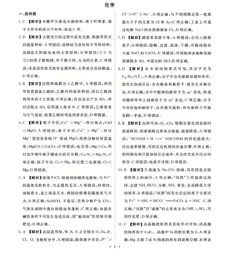 化学参考答案_2025年3月_250303衡水金卷先享调研2025年普通高等学校招生全国统一考试模拟试题（一）_衡水金卷先享调研2025年普通高等学校招生全国统一考试模拟试题（一）化学