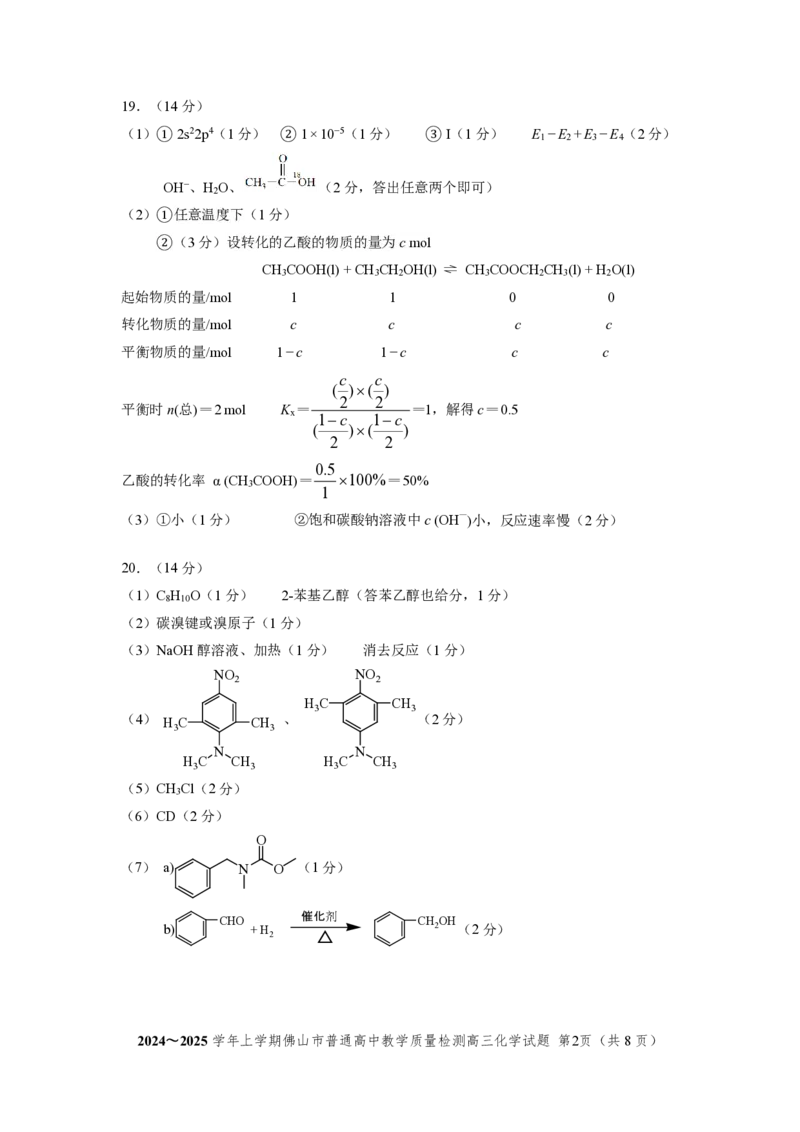 2025届广东省佛山市高三上学期一模化学试题+答案_2025年1月_250117广东省2025届佛山市高三上学期一模（全科）