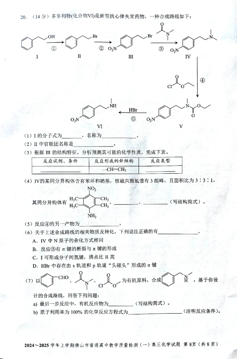 2025届广东省佛山市高三上学期一模化学试题+答案_2025年1月_250117广东省2025届佛山市高三上学期一模（全科）