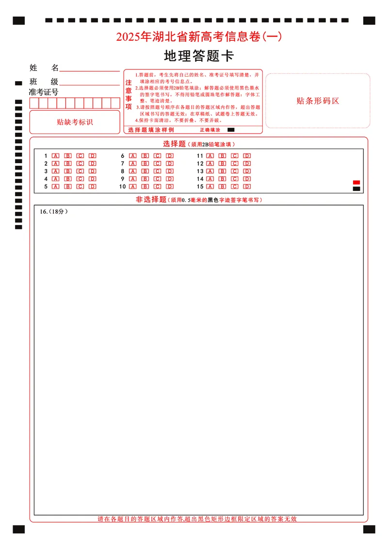 2025年湖北省新高考信息卷（一）地理答题卡_2025年5月_2505162025年湖北省新高考信息卷（一）（全科）
