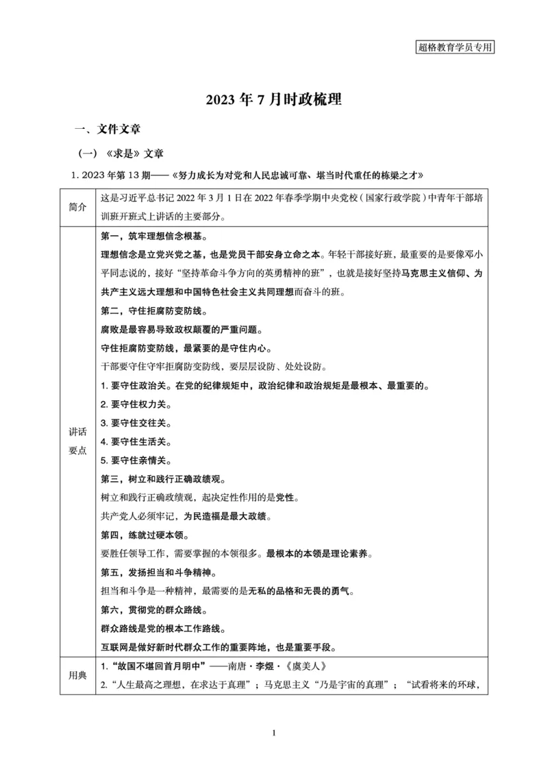 超格2023年7月时政讲义+60题_2026考公资料_（05）超格_超格时政_超格全国时政重点+重要会议讲话+720题
