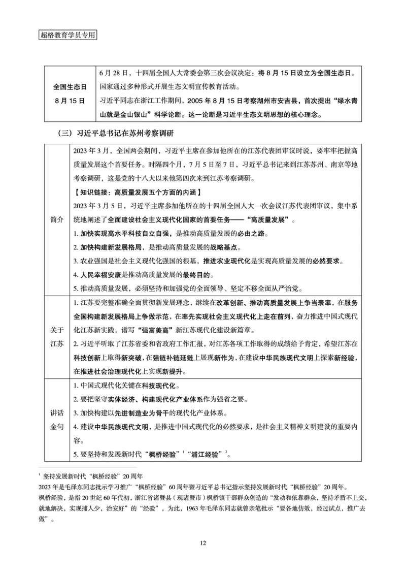 超格2023年7月时政讲义+60题_2026考公资料_（05）超格_超格时政_超格全国时政重点+重要会议讲话+720题