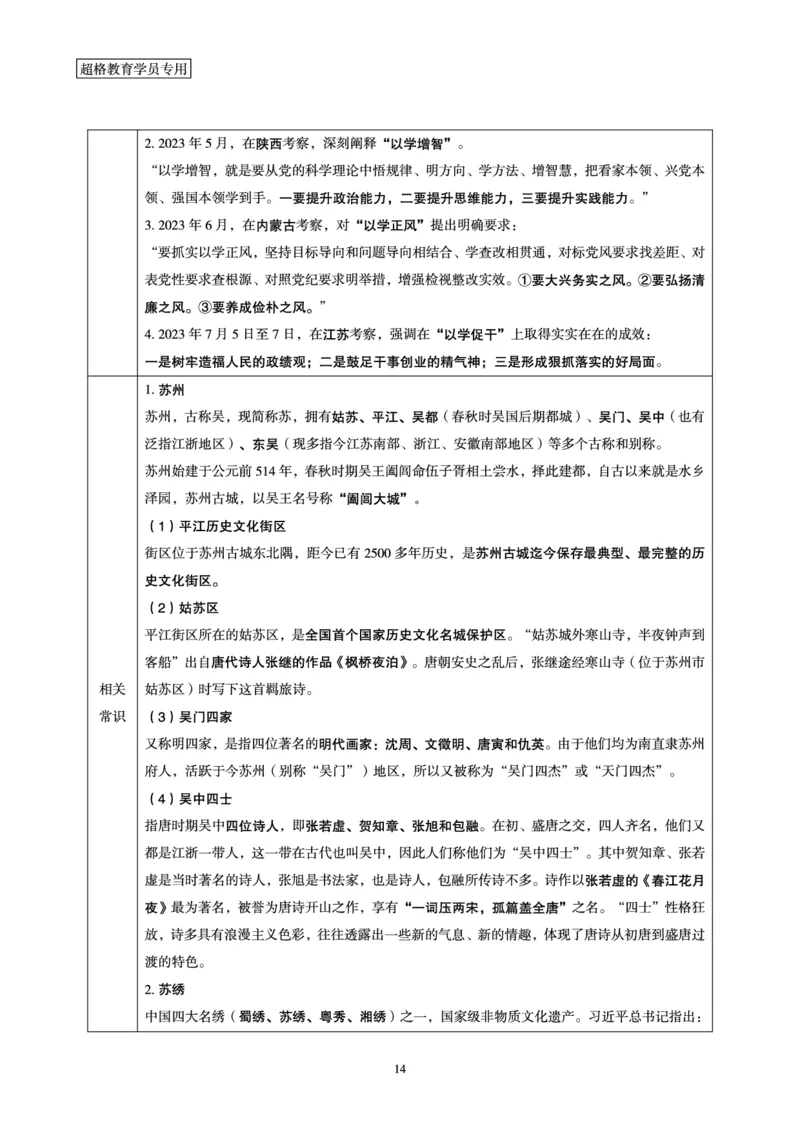 超格2023年7月时政讲义+60题_2026考公资料_（05）超格_超格时政_超格全国时政重点+重要会议讲话+720题