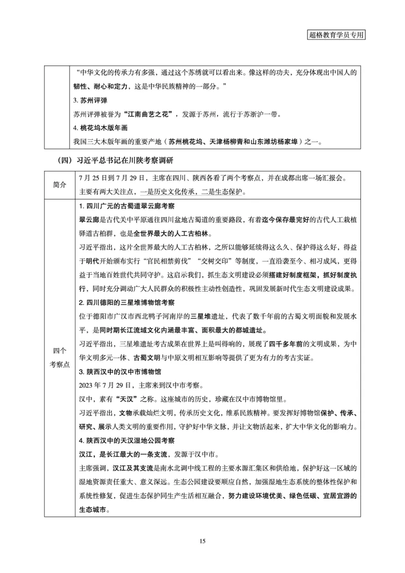 超格2023年7月时政讲义+60题_2026考公资料_（05）超格_超格时政_超格全国时政重点+重要会议讲话+720题
