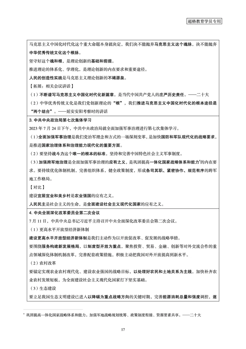 超格2023年7月时政讲义+60题_2026考公资料_（05）超格_超格时政_超格全国时政重点+重要会议讲话+720题