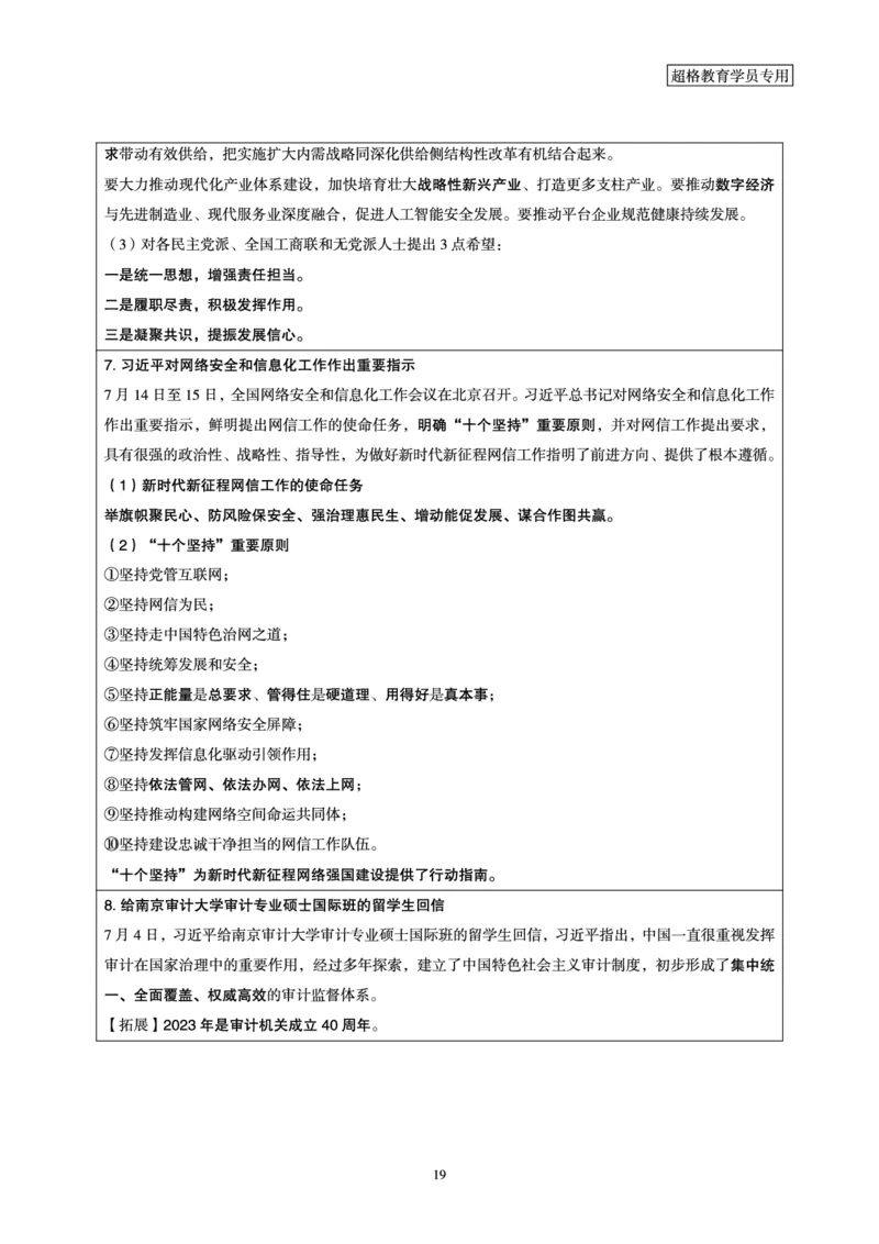 超格2023年7月时政讲义+60题_2026考公资料_（05）超格_超格时政_超格全国时政重点+重要会议讲话+720题