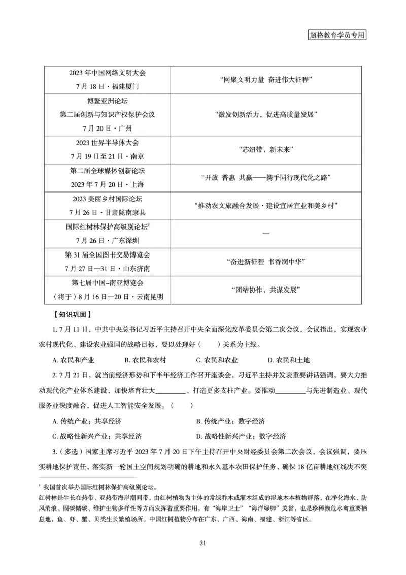 超格2023年7月时政讲义+60题_2026考公资料_（05）超格_超格时政_超格全国时政重点+重要会议讲话+720题