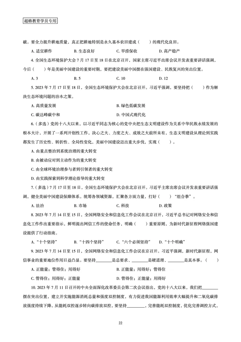 超格2023年7月时政讲义+60题_2026考公资料_（05）超格_超格时政_超格全国时政重点+重要会议讲话+720题