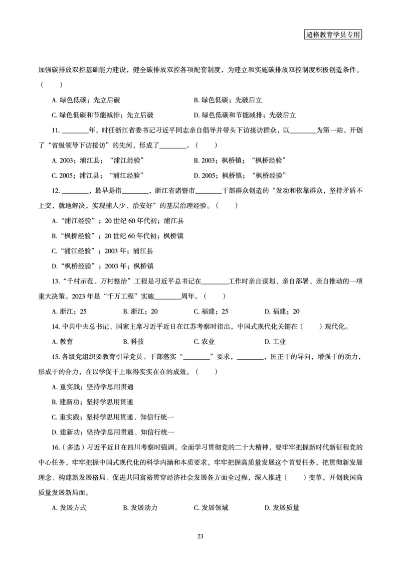 超格2023年7月时政讲义+60题_2026考公资料_（05）超格_超格时政_超格全国时政重点+重要会议讲话+720题