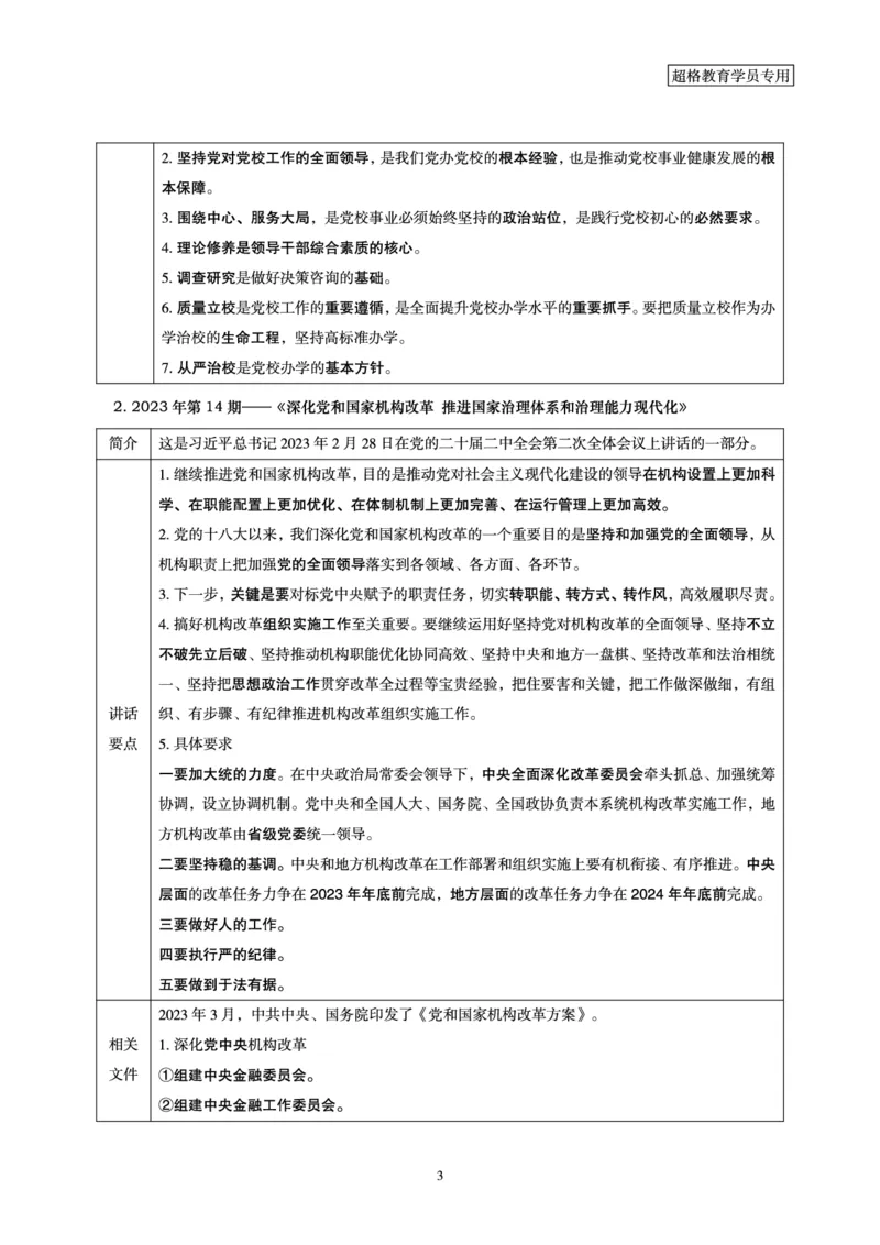 超格2023年7月时政讲义+60题_2026考公资料_（05）超格_超格时政_超格全国时政重点+重要会议讲话+720题