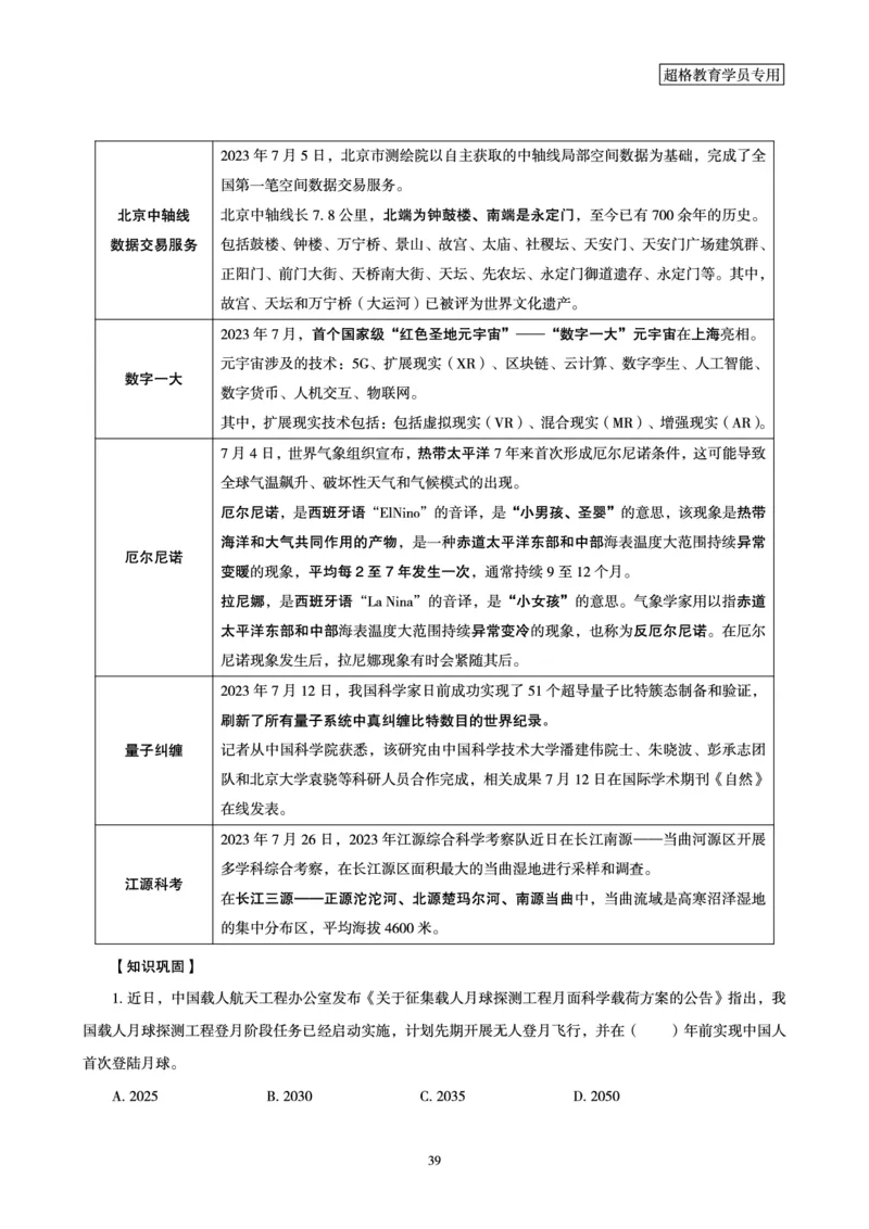 超格2023年7月时政讲义+60题_2026考公资料_（05）超格_超格时政_超格全国时政重点+重要会议讲话+720题