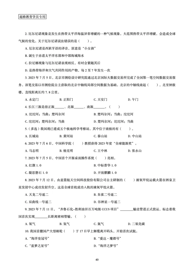 超格2023年7月时政讲义+60题_2026考公资料_（05）超格_超格时政_超格全国时政重点+重要会议讲话+720题
