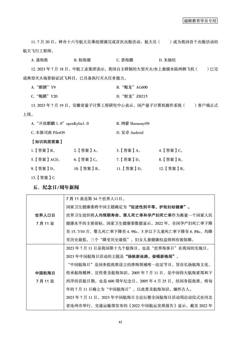 超格2023年7月时政讲义+60题_2026考公资料_（05）超格_超格时政_超格全国时政重点+重要会议讲话+720题