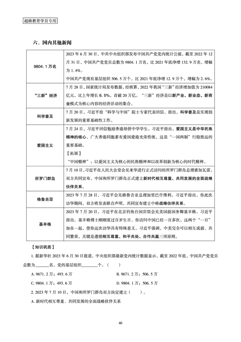 超格2023年7月时政讲义+60题_2026考公资料_（05）超格_超格时政_超格全国时政重点+重要会议讲话+720题