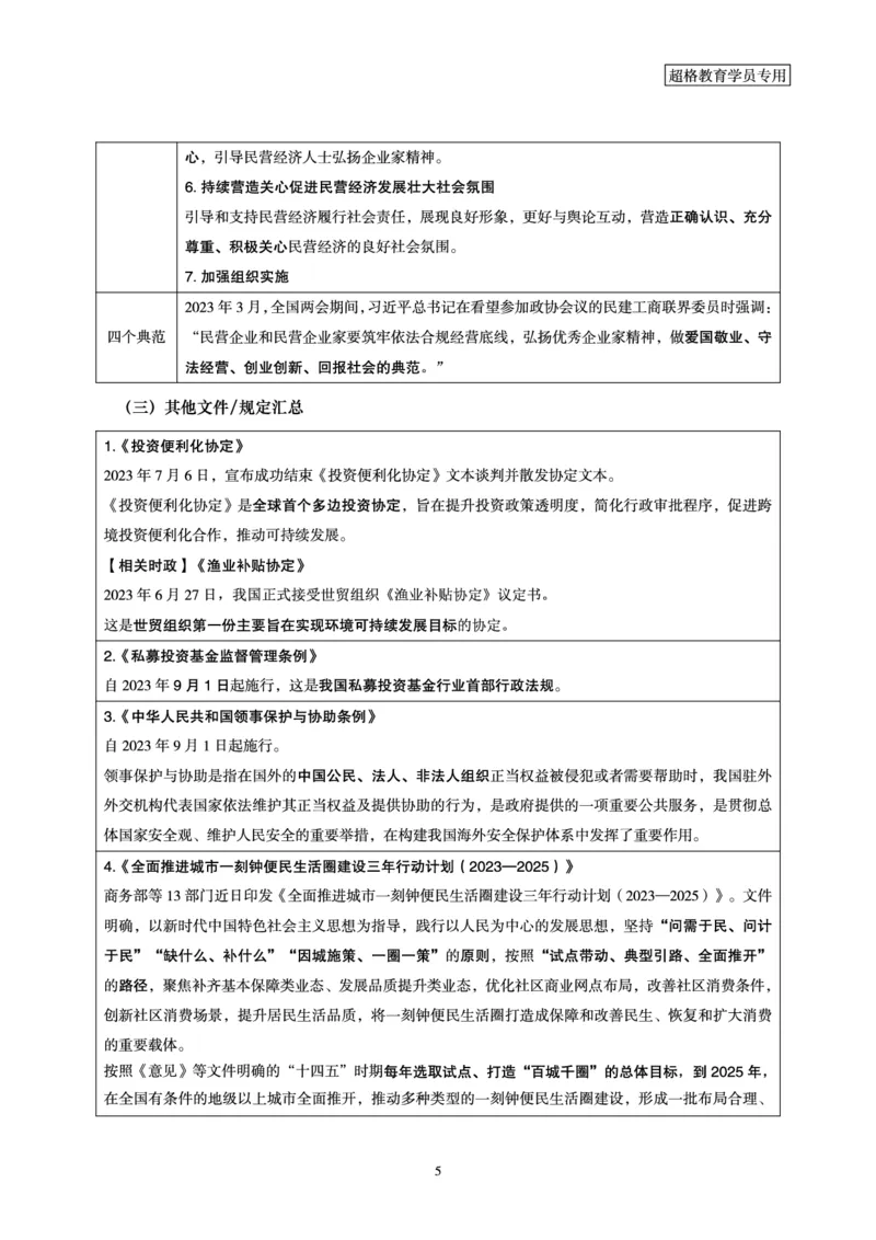 超格2023年7月时政讲义+60题_2026考公资料_（05）超格_超格时政_超格全国时政重点+重要会议讲话+720题