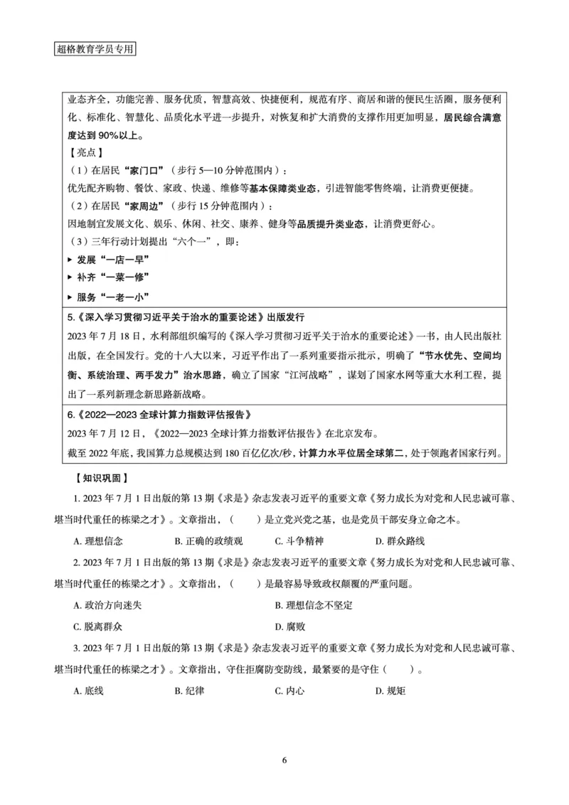 超格2023年7月时政讲义+60题_2026考公资料_（05）超格_超格时政_超格全国时政重点+重要会议讲话+720题