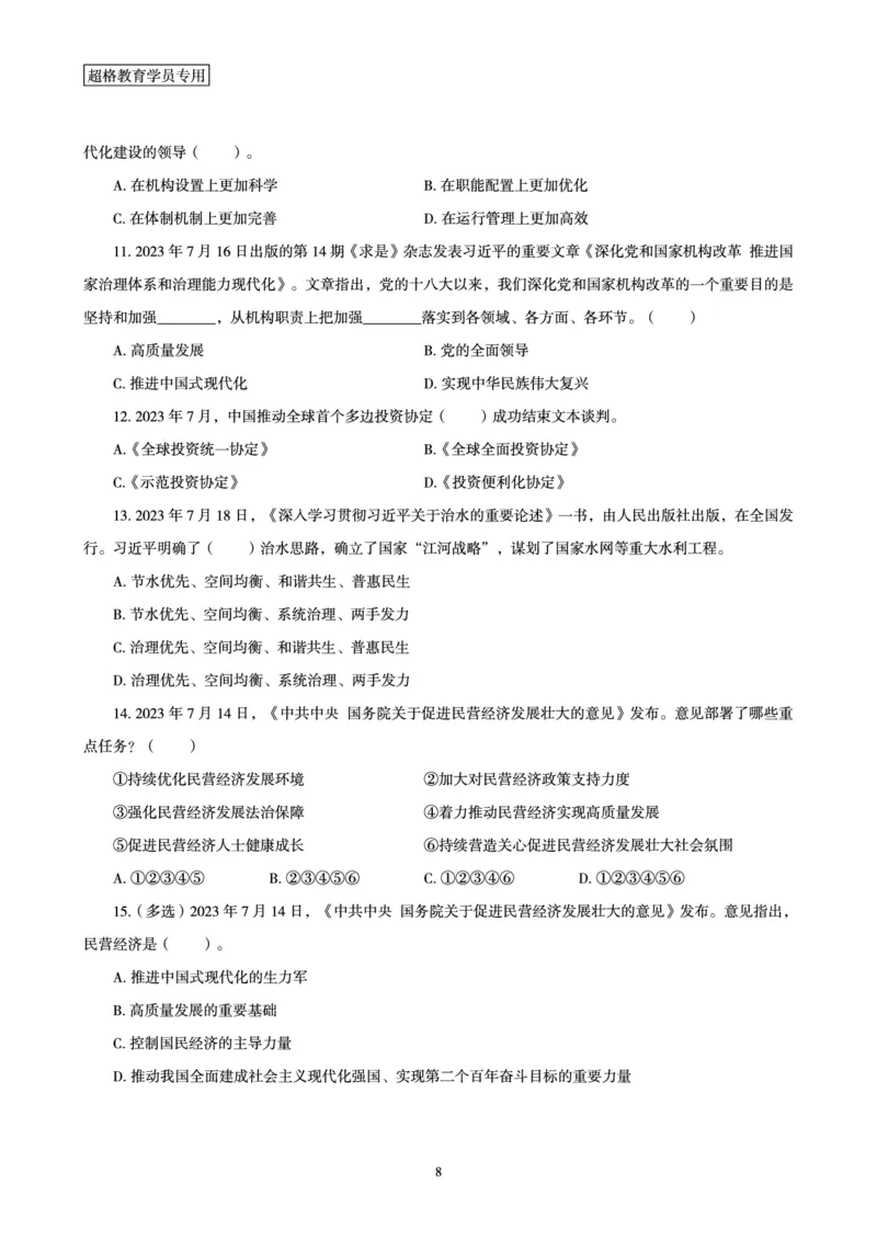 超格2023年7月时政讲义+60题_2026考公资料_（05）超格_超格时政_超格全国时政重点+重要会议讲话+720题